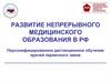 Развитие непрерывного медицинского образования в РФ