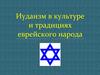 Иудаизм в культуре и традициях еврейского народа