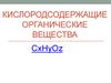 Кислородсодержащие органические вещества
