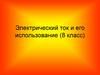 Электрический ток и его использование (8 класс)