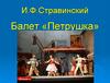 И.Ф. Стравинский. Балет «Петрушка»