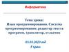 Язык программирования. Система программирования: редактор текста программ, транслятор, отладчик. Информатика. 8 класс