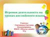 Игровая деятельность на уроках английского языка