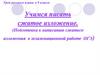 Учимся писать сжатое изложение (Подготовка к ОГЭ).  Урок русского языка в 9 классе