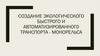 Создание экологического быстрого и автоматизированного транспорта - монорельса