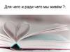 Для чего и ради чего мы живём?