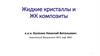 Жидкие кристаллы и ЖК композиты