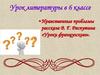 Нравственные проблемы рассказа В.Г. Распутина «Уроки французского». Урок литературы в 6 классе