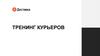 Тренинг курьеров. ЯДоставка