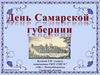 День Самарской губернии