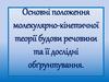 Основні положення молекулярно-кінетичної теорії будови речовини та її дослідні обґрунтування