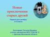 Новые приключения старых друзей. Первый урок алгебры в 9 классе