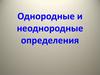 Однородные и неоднородные определения. 8 класс