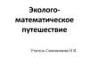 Экологоматематическое путешествие