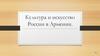 Культура и искусство России в Армении