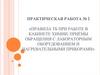 Правила ТБ при работе в кабинете химии. Практическая работа №1