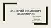 Дмитрий Иванович Тихомиров