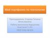 Моё портфолио по технологии