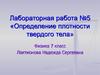 Определение плотности твердого тела. Лабораторная работа №5. Физика. 7 класс
