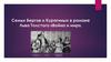 Семьи Бергов и Курагиных в романе Льва Толстого «Война и мир».го