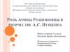 Роль Арины Родионовны в творчестве А.С. Пушкина