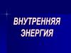 Внутренняя энергия