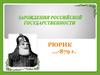 Зарождение российской государственности
