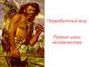 Первобытный мир. Первые шаги человечества