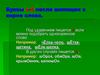 Буквы о-ё после шипящих в корне слова