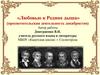 «Любовью к Родине дыша» (просветительская деятельность декабристов)