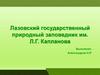 Лазовский государственный природный заповедник. Географическое положение
