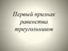 Первый признак равенства треугольников