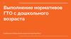 Выполнение нормативов ГТО с дошкольного возраста