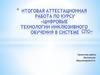 Цифровые технологии инклюзивного обучения в системе. Проектная работа