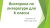 Викторина по литературе для 6 класса