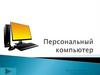 Персональный компьютер
