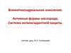 Внемитохондриальное окисление. Активные формы кислорода. Система антиоксидантной защиты
