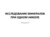 Исследование минералов при одном николе