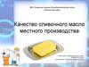 Качество сливочного масло местного производства
