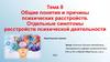Общие понятия и причины психических расстройств. Отдельные симптомы расстройств психической деятельности. Тема 8