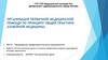 Организация первичной медицинской помощи по принципу общей практики  (лекция 3)