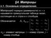 Матрицы. Основные определения