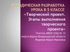 Творческий проект. Этапы выполнения творческого проекта