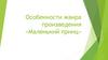 Особенности жанра произведения «Маленький принц»