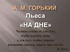 А.М. Горький. Пьеса "На дне"