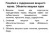 Понятие и содержание вещного права. Объекты вещных прав