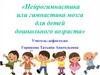 Нейрогимнастика или гимнастика мозга для детей дошкольного возраста