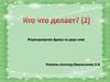 Формирование фразы из двух слов. Кто что делает? (2)