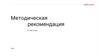 Методическая рекомендация. Требования к лизингополучателю