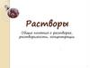 Растворы. Общие понятия о растворах, растворимости, концентрации